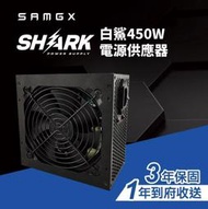 【子震科技】💕(免運)😘 樂 SAMGX SG-RX450AI SHARK白鯊450W 電源供應器 多種保護機制