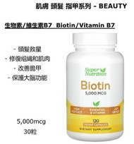 Super Nutrition - 生物素/維他命B7 - 120粒素食膠囊 5000微克- 全新到貨 - EXP: 2028.05