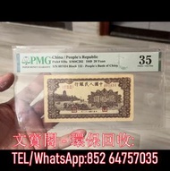 全港上門 高價回收 第一套人民幣 舊錢幣 舊版人民幣 舊鈔 舊紙幣 舊港幣 第一版人民幣 第一套人民幣棕色六和塔貳拾圓20元