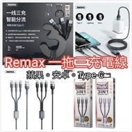 REMAX 一拖三充電線 RC-070