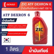 ZIC ATF DEXRON 6 น้ำมันเกียร์ZIC เกรดFully Synthetic มาตรฐาน APIDEXRON-VI GM License J-60003 GM PN 9