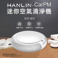 HANLIN-CarPM 家用/車用 SGS認證 迷你空氣清淨機 （限時下殺）