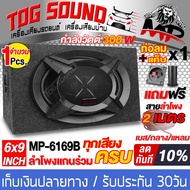 TOG SOUND ตู้ลำโพงสำเร็จรูป 6x9 นิ้ว 500วัตต์ 【จำนวน 1ชุด / แถมสายลำโพง2M】 MP-6169B 4OHM ลำโพงแกนร่วมขนาด 6X9นิ้ว 3ทาง ตู้ลำโพงติดรถยนต์ ตู้ลำโพงบ้าน