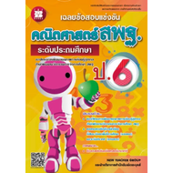 เฉลยข้อสอบแข่งขัน คณิตศาสตร์ สพฐ. ป.6 (ระดับประถมศึกษา)