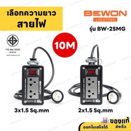 ปลั๊กบล็อกยาง 2 ช่อง BEWON 3500W พร้อม มีสวิตช์ BW-2SMG ปลั๊กกราวด์คู่ มีม่านนิรภัย สายไฟยาว 3 - 30M