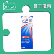 安鼻靈通鼻塞定量噴劑 10ml【最佳使用日期: 09/2028】