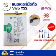 แบตเตอรี่ แบตเตอรี่โทรศัพท์ มือถือ Vivo Y22  แถมชุดไขควง+กาว