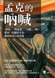 孟克的吶喊：〈病童〉、〈吸血鬼〉、〈分離〉、〈吻〉，帶來一首關於生命、愛情和死亡的詩篇 -  Ebook 仝十一妹