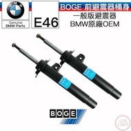 現貨 BMW E46 前 避震器 桶身 一般版 BOGE OEM 林極限雙B 32-X09-A 32-X10-A