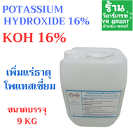 POTASSIUM HYDROXIDE 16% pH UP KOH16% ปรับค่า pH เพิ่มแร่ธาตุโพแทสเซี่ยม สารละลาย โพตัสเซี่ยม ไฮดรอกไ