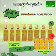 (ของแท้100%) SukSkin แชมพูสมุนไพรสุขสกินขวดฝาปั๊ม (150 ml) ขจัดรังแค ลดผมร่วง จำนวน 8 ขวดแถมฟรี สบู