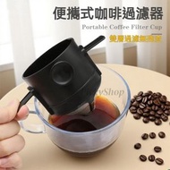 【可重複使用】便攜手沖咖啡濾杯 咖啡過濾器 滴濾式不銹鋼濾網 無濾紙濾杯漏斗 免濾紙過濾漏斗（代替濾紙濾袋）