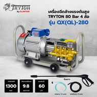 New TRYTON เครื่องฉีดน้ำแรงดันสูง ที่ฉีดน้ำแรงดันสูง ที่ฉีดน้ำ 80 บาร์ 4 ล้อ รุ่น QX-280 ราคาถูก ที่