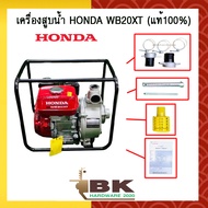 เครื่องสูบน้ำ ปั๊มสูบ ปั๊มน้ำ เครื่องสูบน้ำเบนซิน 2 นิ้ว HONDA 4 จังหวะ WB20XT (แท้ 100%)