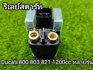 รีเลย์สตาร์ท รีเลย์ ดีเลย์สตาร์ท relay ทดแทน สำหรับ ducati 800 803  821 1200