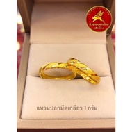 แหวนทองแท้เกลียวรุ้ง 1 กรัม 96.5% ขายได้ จำนำได้ มีใบรับประกันให้, ห้างทองแสงไทย เฮียเงี๊ยบ
