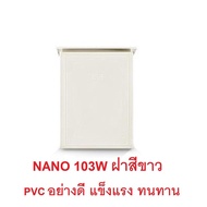 Nano ตู้พลาสติกกันน้ำ รุ่น nano103W (ขนาด 41.4*32.4*17 CM) ตู้พลาสติก กันฝน กันฝุ่น ตู้ พักสายไฟ ตู้เบรกเกอร์