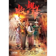 TVB Drama DVD Momentary Lapse of Reason 收规华 2015