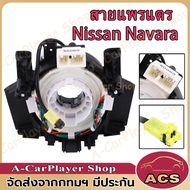 (คูปองส่วนลดค่าส่ง40บาท)สายแพรแตร NISSAN NAVARA D40 ลานคอพวงมาลัย สไปร่อน(นาวาร่า ปี 07-15 รุ่นแรก) /TIDA (ทีด้า 05-12) / Teana J31 รุ่นปลั๊กเยอะ (ใช้กับปลั๊กน้อยได้)25567-EV06E