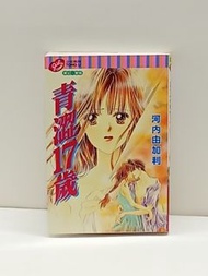 (二) 青澀17歲 全1期(初版) 東立 河內由加利 (025436) (2026/4/22更新)