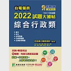 台電僱員2022試題大補帖【綜合行政類】共同+專業(104~110年試題)[含國文+英文+法律常識+行政學概要+企業管理概論] (電子書) 作者：百官網公職師資群