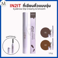 IN2IT Eyebrow Dip Creamy & Smooth Decoration Cream Texture Waterproof Long-Lasting 1.5g Eyebrow Gel 