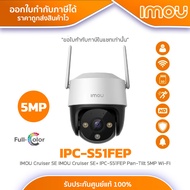 กล้องวงจรปิด iMou รุ่น IPC-S51FEP IMOU Cruiser SE IMOU Cruiser SE+ IPC-S51FEP Pan-Tilt 5MP Wi-Fi