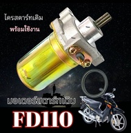 ไดรสตาร์ทเดิม Suzuki FD 110 เอฟดี110 อะไหล่เดิม มอเตอร์สตาร์ท เดิม ซูซูกิ Fd110 fd110 FD110 LOVE พร้