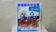 【阿肥寵物生活】台灣嚴選 Qtbaby 寵物零食系列-香濃雞肉甜甜圈  // 特價每包145  // 任選6包免運