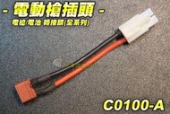 【翔準軍品AOG】電動槍插頭 電槍/電池轉接頭 (全系列)(大公頭/大母頭/小公頭/小母頭/T插公頭/T插母頭) SRC