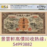 【景雲軒】高價回收錢幣紙幣 舊人民幣，第一版人民幣“推車與耕地”壹仟圓，舊港紙 第一版人民幣10元「鋸木與耕地」，第一版人民幣1000元「窄雙馬耕地」 第一版人民幣5元「牧羊」 馬飲水 駱駝隊 帆船 