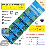 AG13/LR44/A675/357A/A76 Button battery (Same Number) Compatible)
