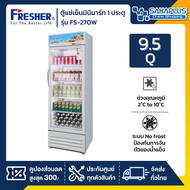 ตู้แช่เย็นมินิมาร์ท 1 ประตู Fresher รุ่น FS-270W ขนาด 9.5 Q ( รับประกันนาน 5 ปี )