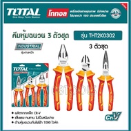 Total ชุดคีมหุ้มฉนวน 3 ตัวชุด ( คีมปากแหลม + คีมตัด + คีมปากจิ้งจก ) รุ่น THT2K0302 ( Insulated Plie