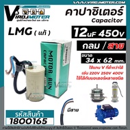 คาปาซิเตอร์ (Capacitor) Run 12 uF 450V  #LMG ( ทรงกลม มีสาย )  ทนทาน คุณภาพสูง สำหรับพัดลมมอเตอร์ปั้