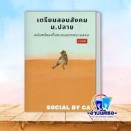 หนังสือ เตรียมสอบสังคม ม.ปลาย ฉบับพร้อมเก็บคะแนนทุกสนามสอบ A-LEVEL ผู้เขียน: SOCIAL BY CAT  สำนักพิม