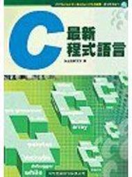 【老殘二手書】《最新 C 程式語言》沒光碟ISBN:9577179649│旗標│施威銘研究室│七成新