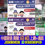 中國聯通 南韓 5日 8日 無限上網+通話 韓國 4G/3G SIM卡 電話咭
