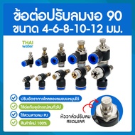 ข้อต่อลม ฟิตติ้งลม วาล์วปรับลม ข้อต่อปรับลมงอ90 ข้อต่อปรับความเร็วลมงอ90 ขนาดสายเสียบ 4 , 6 , 8 , 1