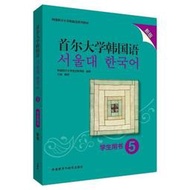 【免運】首爾大學韓國語(5)(學生用書)(新版)
