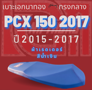 เบาะเอกนาทอง PCX 2015-2017 PCX 150 2017 ทรงกลาง หัวต่ำ สีน้ำเงิน เบาะมอเตอร์ไซด์ PCX ใส่เองได้เลย เอ