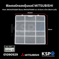 ฟิลเตอร์กรองฝุ่นแอร์ ฟิลเตอร์แอร์ แผ่นกรองฝุ่นแอร์ MITSUBISHI มิตซูบิชิ Part. RKX437A300 ใช้แทน RKX4