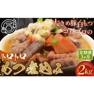 ふるさと納税 惣菜・レトルト 埼玉県 鴻巣市 No.475 大きめ豚白もつゴロゴロのトロトロもつ煮込み2kg［もつ煮一番］定期便3ヶ月