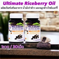 น้ำมันรำข้าว จมูกข้าวไรซ์เบอร์รี่ สกัดเย็น (1 ขวด) Ultimate Riceberry OilUltimate Rice Berry เป็นผลิตภัณฑ์สกัดเย็นน้ำมันรำข้าว และจมูกข้าวไรซ์เบอร์รี่ 100% เสริมสร้าง,บำรุงสุขภาพ