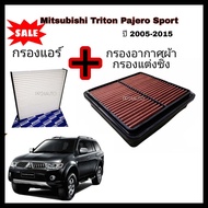 ลดราคา​💥💥 ซื้อ​คู่​ ❗ชุดกรองอากาศผ้า กรองแต่ง +กรองแอร์ Mitsubishi Triton ไทรทัน / Pajero Sport ปาเจโร สปอร์ท ปี 2005-2014  เพิ่มความแรงเครื่อง