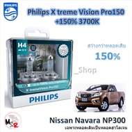 Philips หลอดไฟหน้ารถยนต์ X-treme Vision Pro150 H4 สว่างกว่าหลอดเดิม 150% 3600K Nissan Navara NP300 โ