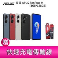 【分期0利率】華碩 ASUS Zenfone 9 (8GB/128GB) 5.9吋雙主鏡頭防塵防水手機 贈傳輸線