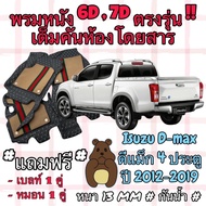 Isuzu D-Max 4 Doors 6D Floor Mat Set 4 DMAX Year 2012-2019 Full Model