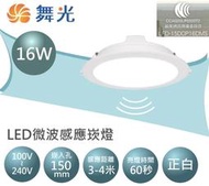 露天IMT舞光LED微波感應崁燈 16W崁燈 全電壓 全天感應 靠近就亮 遠離就暗 不用一直開關