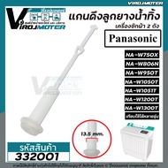 สายดึงลูกยางน้ำทิ้งเครื่องซักผ้าพานาโซนิค Panasonic  NA-W750X  NA-W806N  NA-W950T W1050T W1200T W130